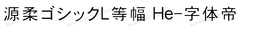 源柔ゴシックL等幅 He字体转换
